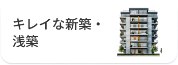キレイな新築・築浅
