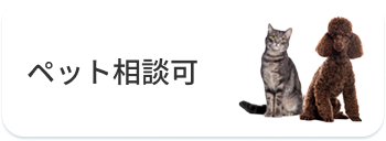 ペット相談可