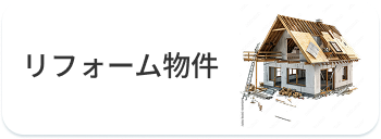 リフォーム物件