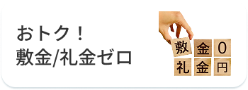 おトク！敷金/礼金ゼロ