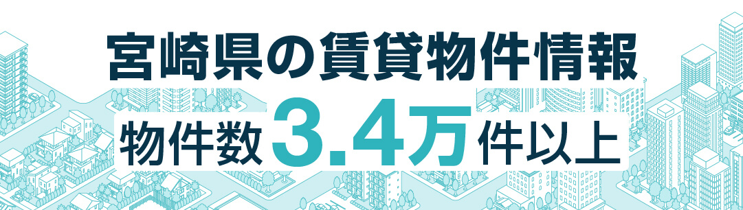 掲載物件700万件以上 全国賃貸情報サイト