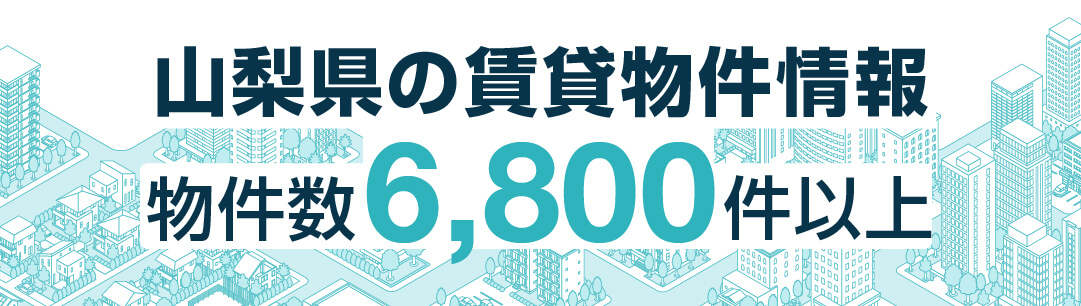 掲載物件700万件以上 全国賃貸情報サイト